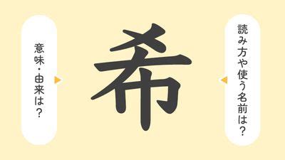 希名|「希」の意味や由来は？名前に込められる思いや名付。